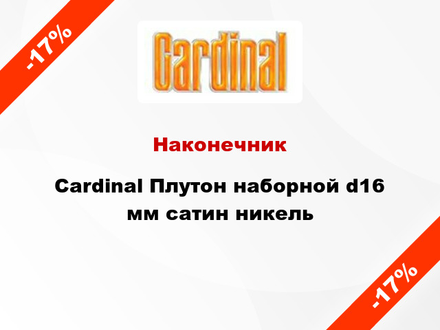 Наконечник Cardinal Плутон наборной d16 мм сатин никель