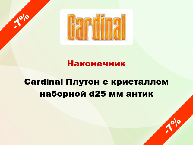 Наконечник Cardinal Плутон с кристаллом наборной d25 мм антик