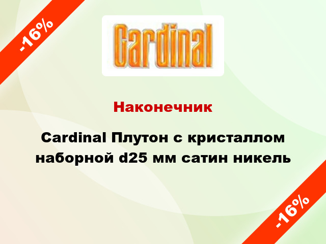 Наконечник Cardinal Плутон с кристаллом наборной d25 мм сатин никель