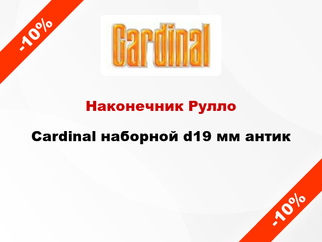 Наконечник Рулло Cardinal наборной d19 мм антик