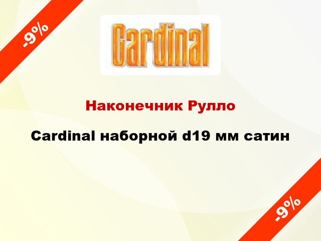 Наконечник Рулло Cardinal наборной d19 мм сатин