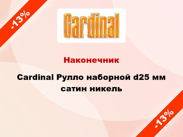 Наконечник Cardinal Рулло наборной d25 мм сатин никель