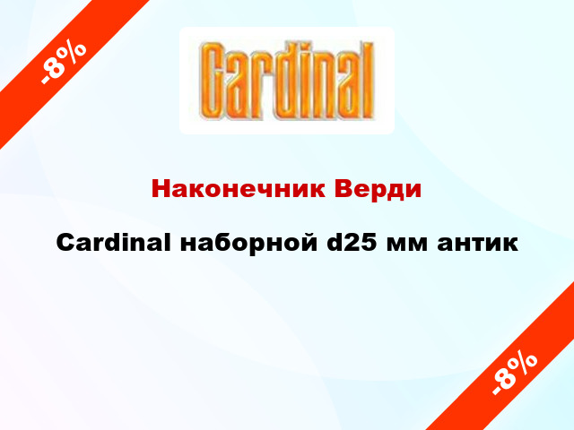 Наконечник Верди Cardinal наборной d25 мм антик