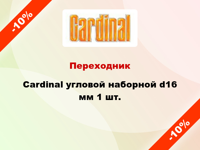 Переходник Cardinal угловой наборной d16 мм 1 шт.