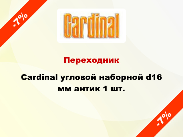 Переходник Cardinal угловой наборной d16 мм антик 1 шт.