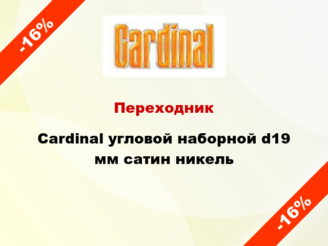 Переходник Cardinal угловой наборной d19 мм сатин никель