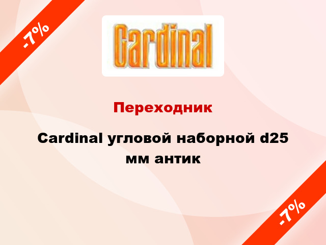 Переходник Cardinal угловой наборной d25 мм антик