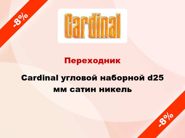 Переходник Cardinal угловой наборной d25 мм сатин никель