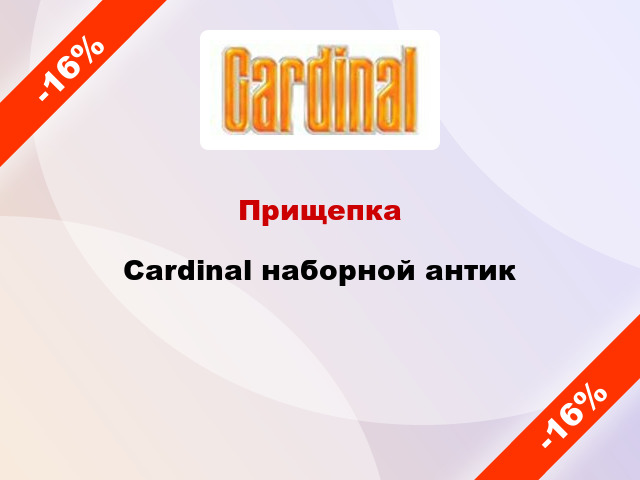 Прищепка Cardinal наборной антик
