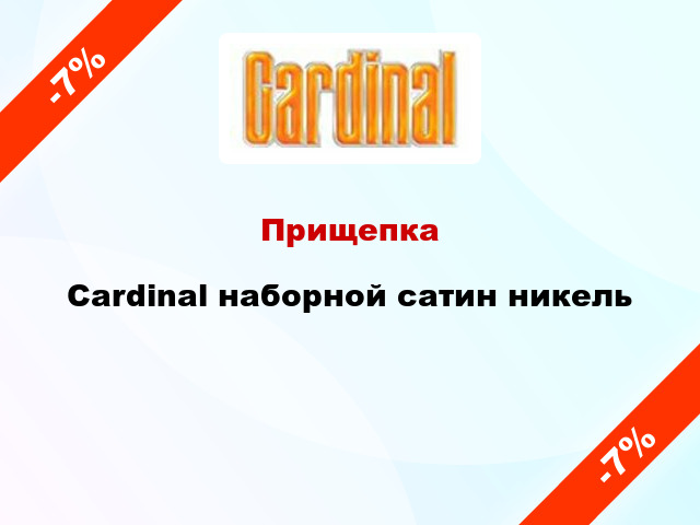 Прищепка Cardinal наборной сатин никель