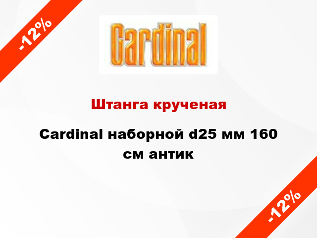Штанга крученая Cardinal наборной d25 мм 160 см антик