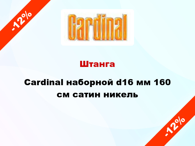Штанга Cardinal наборной d16 мм 160 см сатин никель
