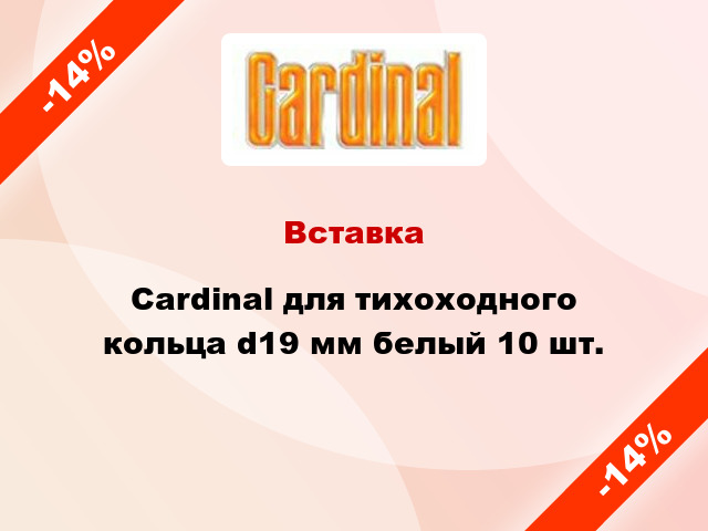 Вставка Cardinal для тихоходного кольца d19 мм белый 10 шт.