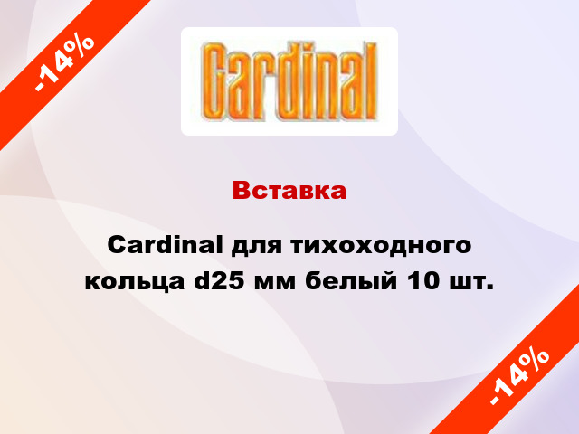 Вставка Cardinal для тихоходного кольца d25 мм белый 10 шт.