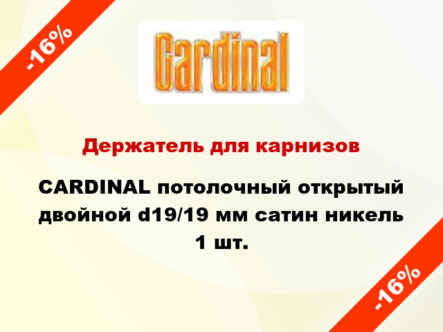 Держатель для карнизов CARDINAL потолочный открытый двойной d19/19 мм сатин никель 1 шт.