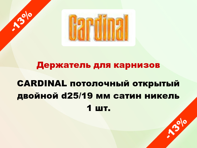 Держатель для карнизов CARDINAL потолочный открытый двойной d25/19 мм сатин никель 1 шт.