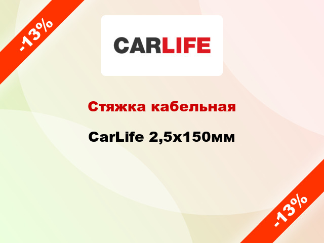 Стяжка кабельная CarLife 2,5х150мм