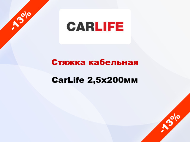 Стяжка кабельная CarLife 2,5х200мм