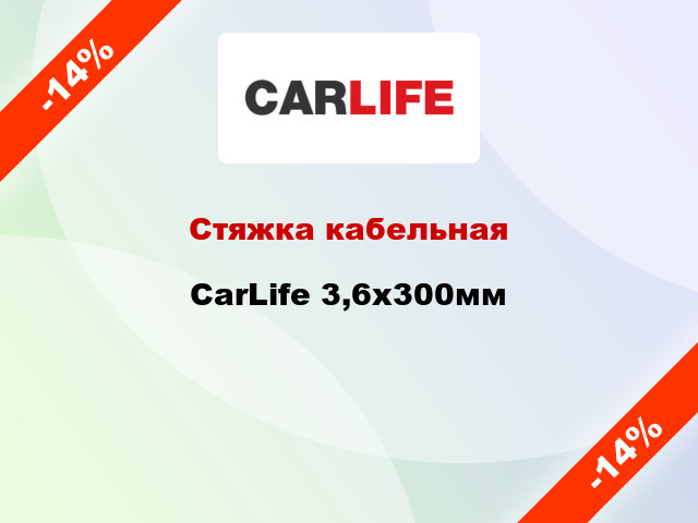 Стяжка кабельная CarLife 3,6х300мм