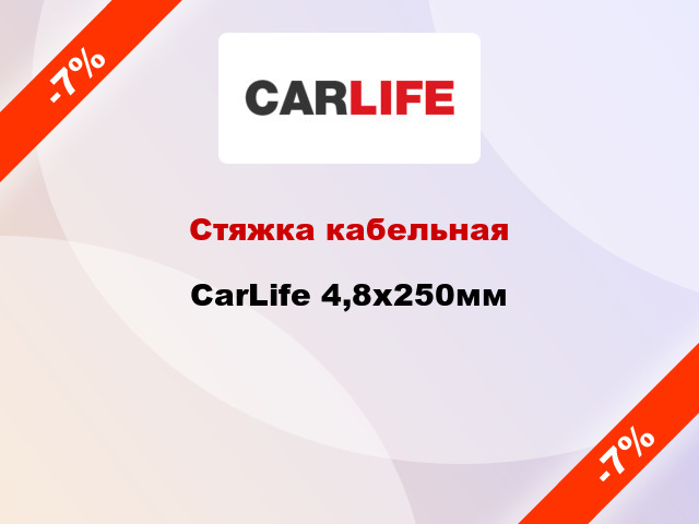 Стяжка кабельная CarLife 4,8х250мм
