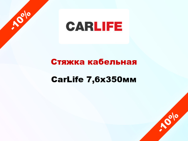 Стяжка кабельная CarLife 7,6х350мм