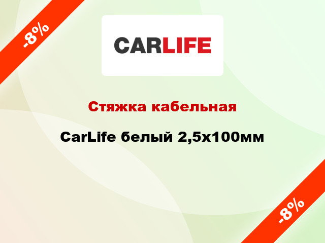 Стяжка кабельная CarLife белый 2,5х100мм