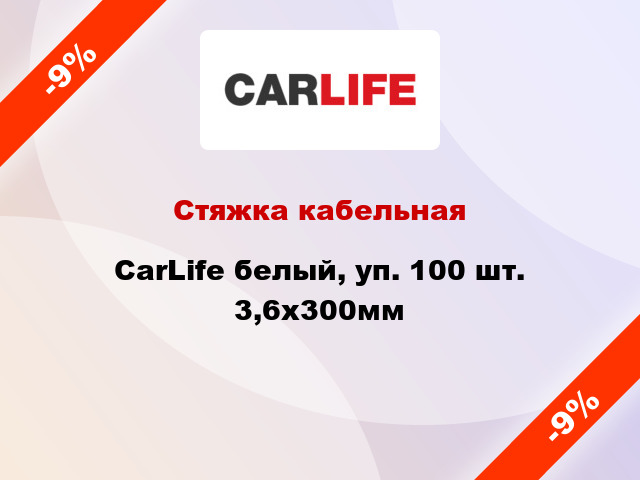 Стяжка кабельная CarLife белый, уп. 100 шт. 3,6х300мм