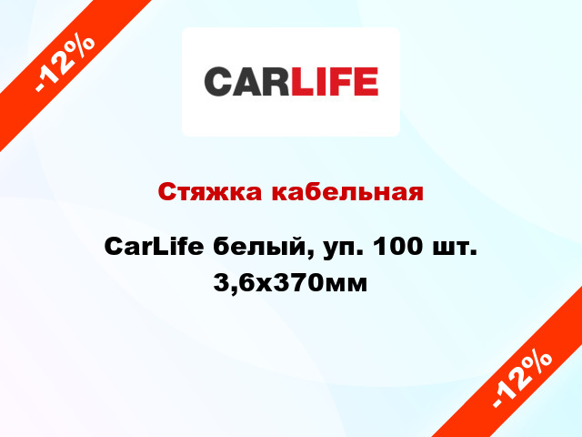 Стяжка кабельная CarLife белый, уп. 100 шт. 3,6х370мм