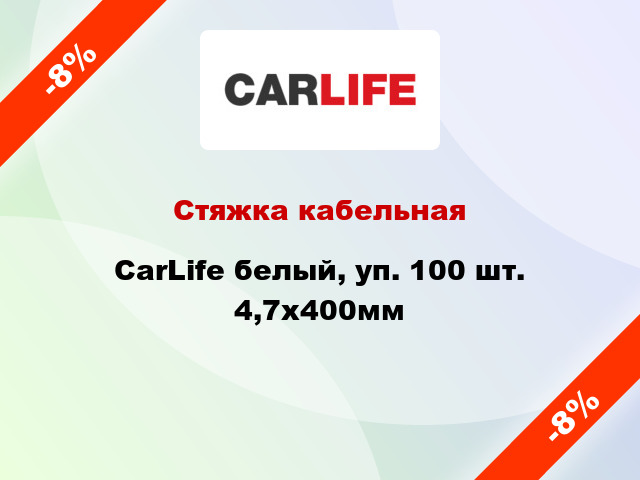 Стяжка кабельная CarLife белый, уп. 100 шт. 4,7х400мм