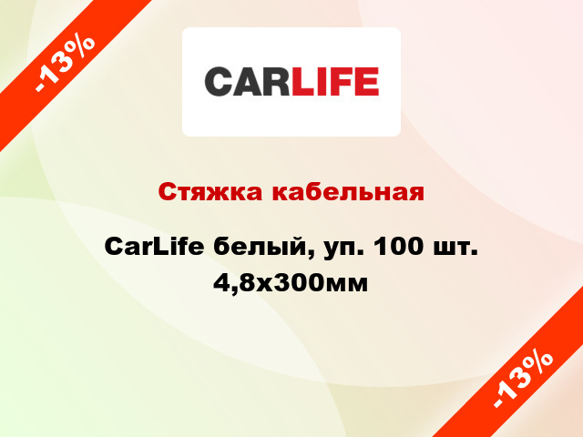 Стяжка кабельная CarLife белый, уп. 100 шт. 4,8х300мм