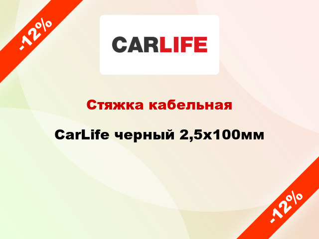 Стяжка кабельная CarLife черный 2,5х100мм