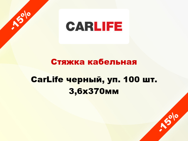 Стяжка кабельная CarLife черный, уп. 100 шт. 3,6х370мм