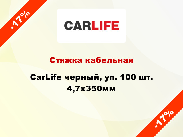 Стяжка кабельная CarLife черный, уп. 100 шт. 4,7х350мм