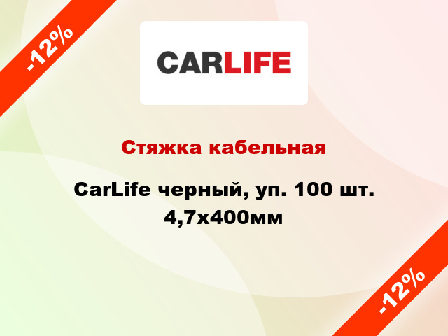 Стяжка кабельная CarLife черный, уп. 100 шт. 4,7х400мм