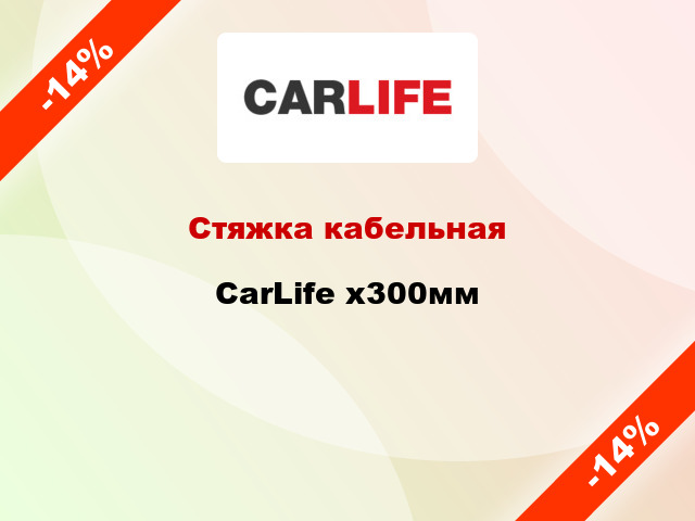 Стяжка кабельная CarLife х300мм