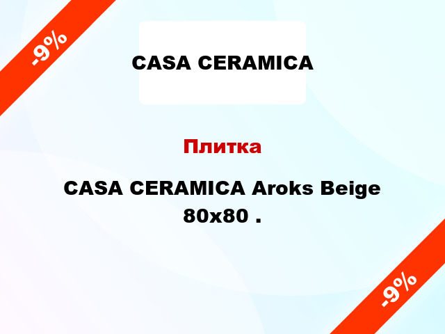 Плитка CASA CERAMICA Aroks Beige 80x80 .