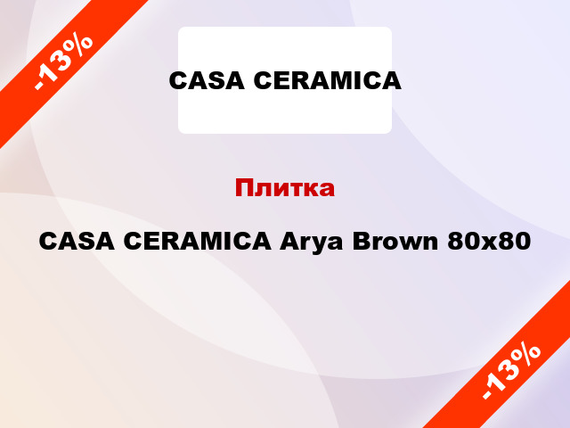 Плитка CASA CERAMICA Arya Brown 80x80
