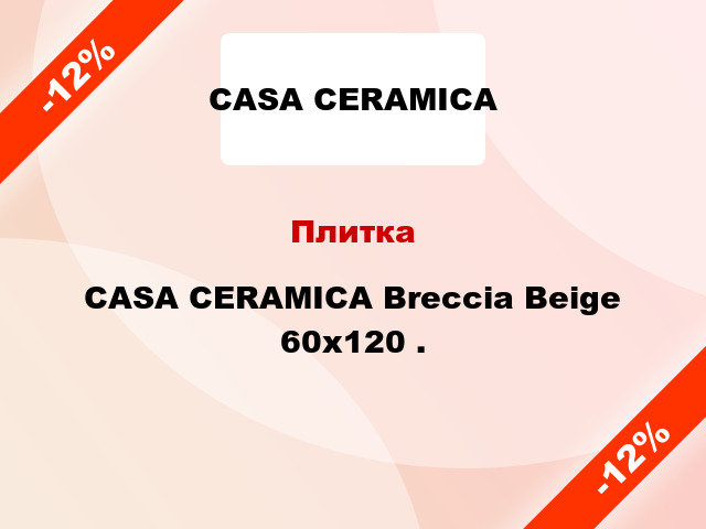 Плитка CASA CERAMICA Breccia Beige 60x120 .