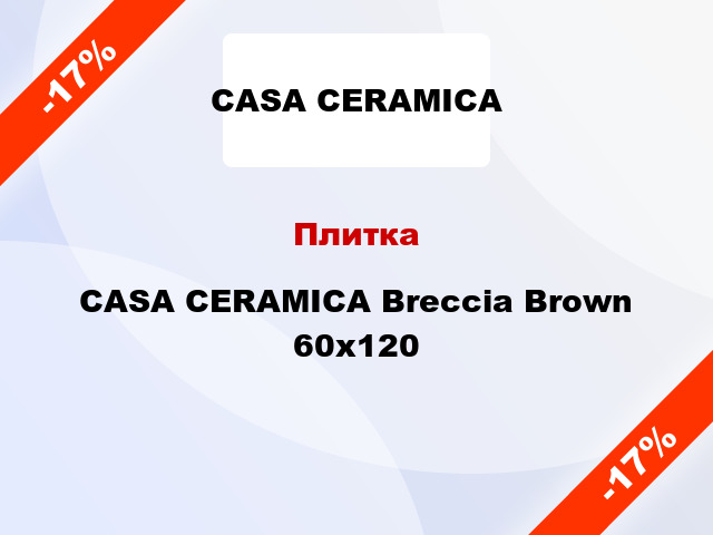 Плитка CASA CERAMICA Breccia Brown 60x120