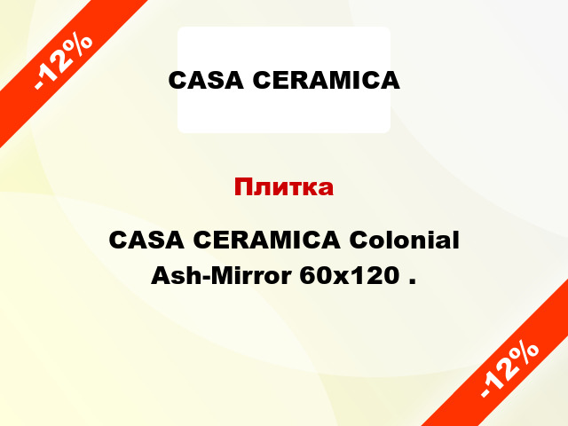 Плитка CASA CERAMICA Colonial Ash-Mirror 60x120 .