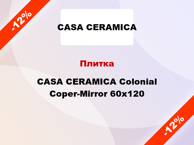 Плитка CASA CERAMICA Colonial Coper-Mirror 60x120