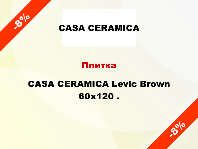 Плитка CASA CERAMICA Levic Brown 60x120 .