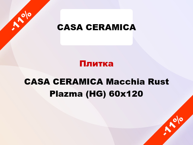 Плитка CASA CERAMICA Macchia Rust Plazma (HG) 60х120
