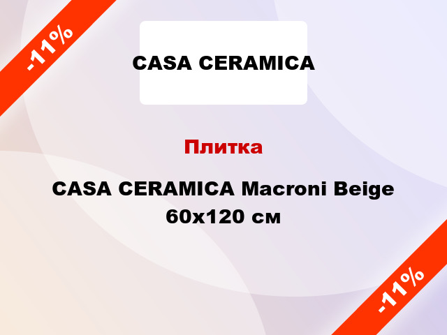 Плитка CASA CERAMICA Macroni Beige 60x120 см