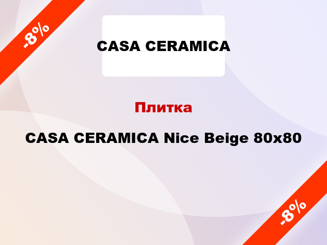 Плитка CASA CERAMICA Nice Beige 80x80