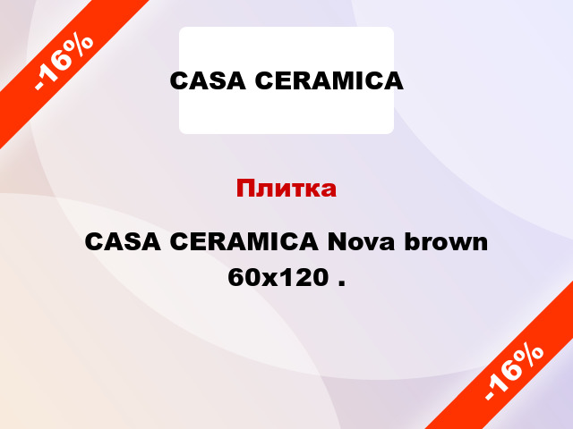 Плитка CASA CERAMICA Nova brown 60x120 .