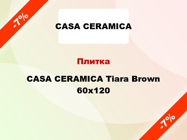 Плитка CASA CERAMICA Tiara Brown 60x120