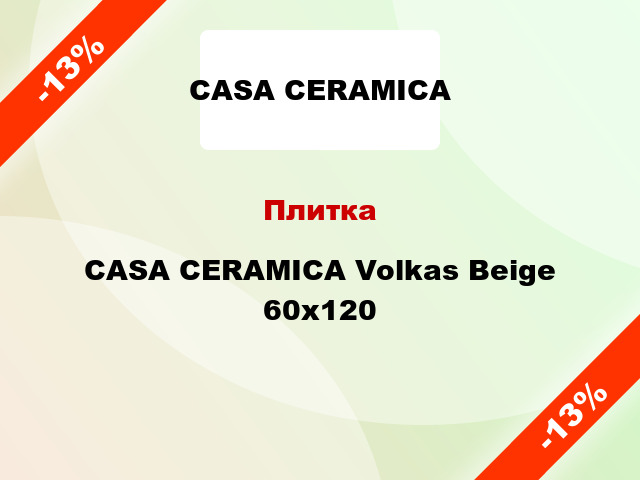 Плитка CASA CERAMICA Volkas Beige 60х120