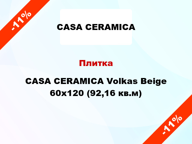 Плитка CASA CERAMICA Volkas Beige 60x120 (92,16 кв.м)
