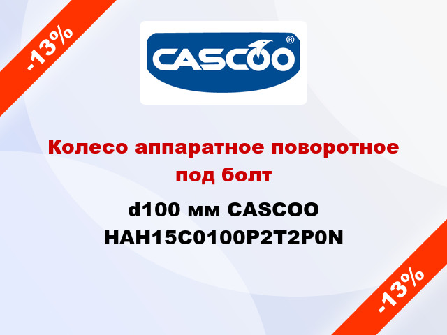 Колесо аппаратное поворотное под болт d100 мм CASCOO HAH15C0100P2T2P0N